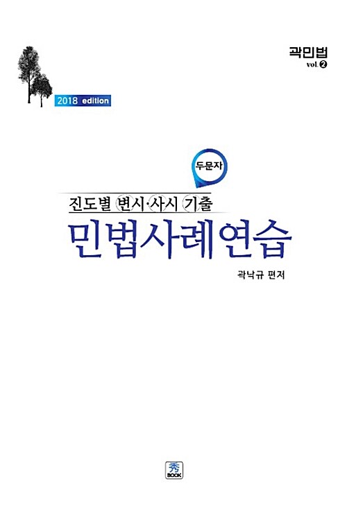 2018 진도별 변시.사시 기출 두문자 민법사례연습