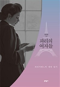 파리의 여자들 :파리지엔느의 내면 읽기 