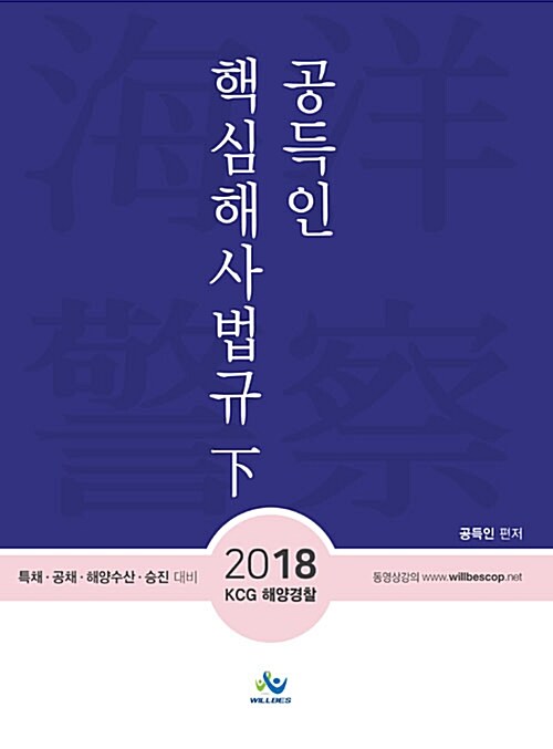 2018 공득인 핵심해사법규 下