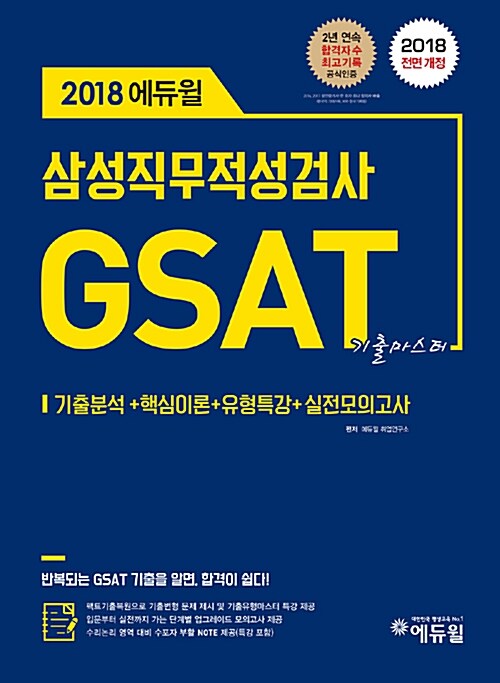 [중고] 2018 에듀윌 GSAT 삼성직무적성검사 기출마스터