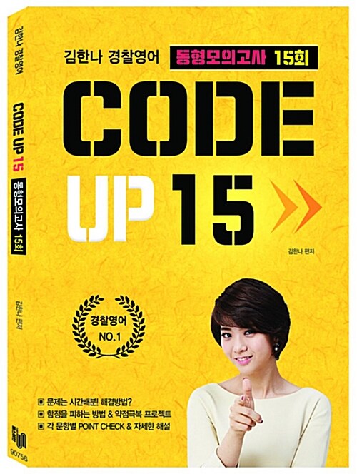 2018 김한나 경찰영어 Code up 15 동형모의고사 15회