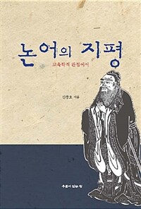 논어의 지평 :교육학적 관점에서 