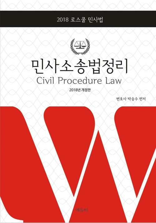 2018 박승수 민사소송법정리 (로스쿨 민사법)