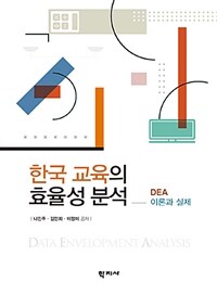 한국 교육의 효율성 분석 : DEA 이론과 실제