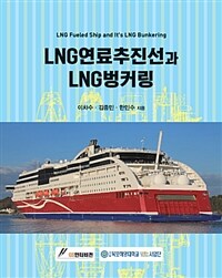 LNG 연료추진선과 LNG 벙커링 =LNG fueled ship and it's LNG bunkering 