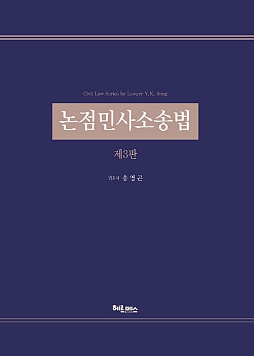 논점민사소송법