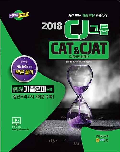 2018 CJ그룹 CAT & CJAT CJ종합적성검사