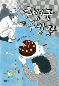 주병국 주방장 : 보름달문고 38