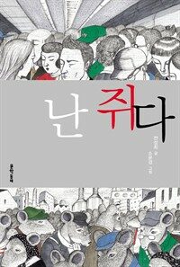 난 쥐다 - 보름달문고 39