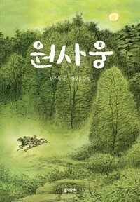 원사웅 - 보름달문고 41