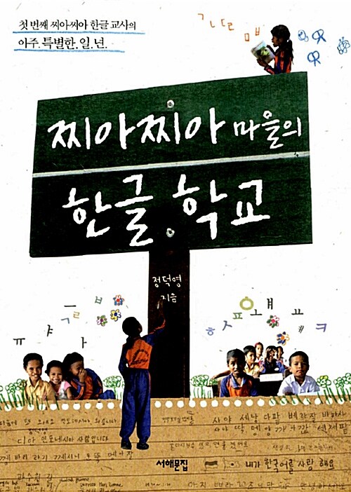 찌아찌아 마을의 한글 학교