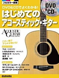 DVD&CDでよくわかる!はじめてのアコ-スティック·ギタ- (DVD、CD付き) (アコ-スティック·ギタ-·マガジン) (ムック)