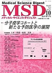 分子疫學コホ-トをもちいた新たな予防醫學の展開 2011年 10月號 [雜誌] (不定, 雜誌)