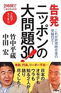 2時間でいまがわかる!　告發 ニッポンの大問題30! (2時間でいまがわかる!) (新書)