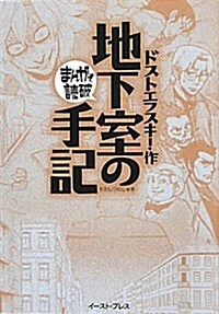 地下室の手記 (まんがで讀破 92) (文庫)