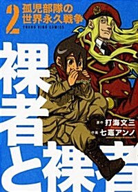 裸者と裸者孤兒部隊の世界永久戰爭 2卷 (ヤングキングコミックス) (コミック)