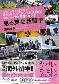 見る英會話留學 : ス-パ-リアルDVDで素のネイティブ200人と對話すればリスニング力が急激に伸びる!