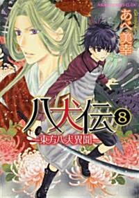 八犬傳  -東方八犬異聞-　第8卷 (あすかコミックスCL-DX) (コミック)