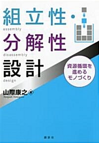 組立性·分解性設計―資源循環を進めるモノづくり (KS理工學專門書) (單行本(ソフトカバ-))