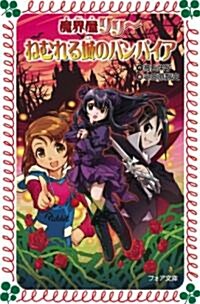 ねむれる城のバンパイア (魔界屋リリ-) (新書)