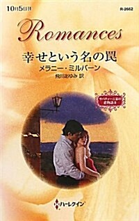 幸せという名のわな (ハ-レクイン·ロマンス 2662 サバティ-ニ家の戀物語 2) (單行本)