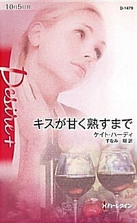 キスが甘く熟すまで (ハ-レクイン·ディザイア+ 1479) (單行本)