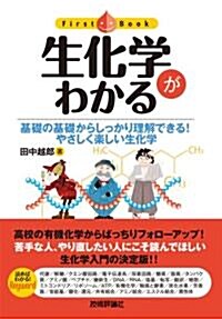 生化學がわかる (ファ-ストブック) (單行本(ソフトカバ-))