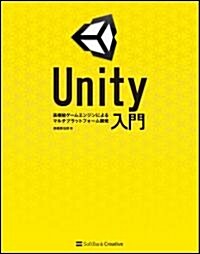 Unity入門 ~高機能ゲ-ムエンジンによるマルチプラットフォ-ム開發~ (大型本)