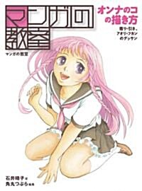 マンガの敎室 オンナのコの描き方 寄り·引き、アオリ·フカンのデッサン (單行本)