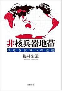 非核兵器地帶――核なき世界への道筋 (單行本(ソフトカバ-))