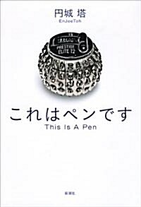 これはペンです (單行本)