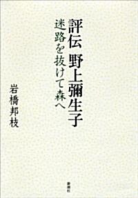 評傳野上彌生子―迷路を拔けて森へ (單行本)