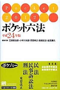 ポケット六法 平成24年版 (單行本)