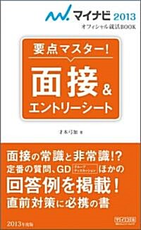 マイナビ2013オフィシャル就活BOOK 要點マスタ-! 面接&エントリ-シ-ト (マイナビオフィシャル就活BOOK) (單行本)