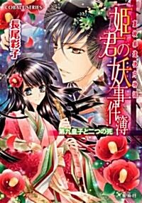 姬君の妖事件簿 第九皇子と二つの死 裏檢非違使廳物語 (姬君の妖事件簿シリ-ズ) (文庫)