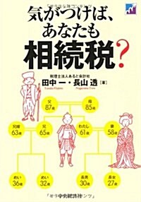 氣がつけば、あなたも相續稅? (單行本)