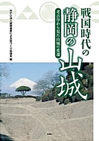 戰國時代の靜岡の山城: 考古學から見た山城の變遷 (單行本)