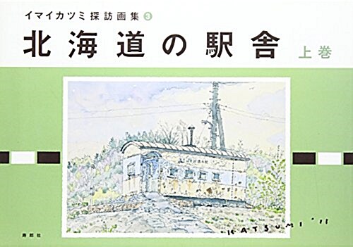 北海道の驛舍 上卷 (イマイカツミ探訪畵集 3) (單行本)