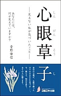 心眼草子―見えない私が氣づいたこと あなたには、何が見えていますか? (新書)