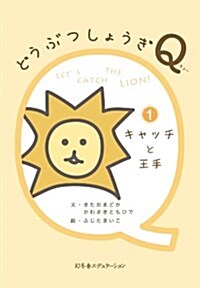 どうぶつしょうぎQ 1キャッチと王手 (單行本)