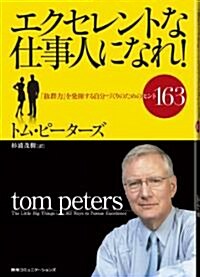 エクセレントな仕事人になれ!　「拔群力」を發揮する自分づくりのためのヒント163 (單行本)