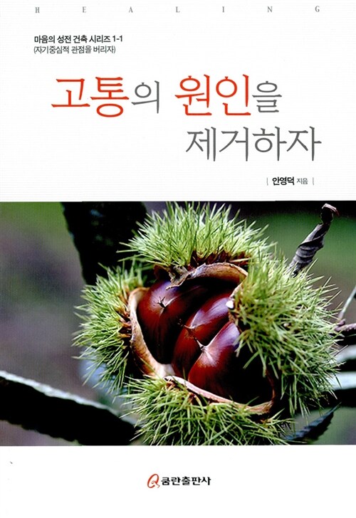 [중고] 고통의 원인을 제거하자