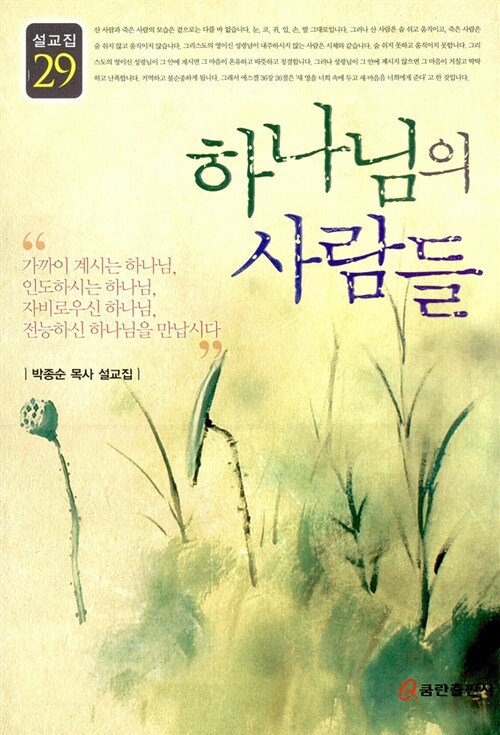 하나님의 사람들