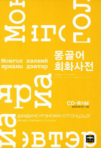 몽골어 회화사전