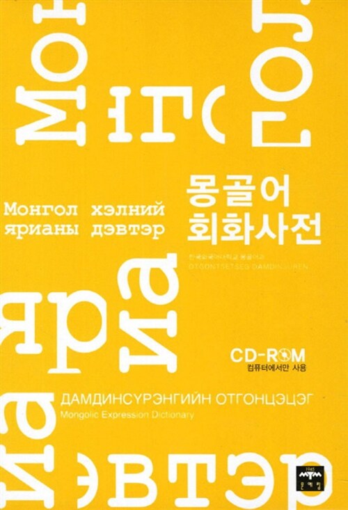 [중고] 몽골어 회화사전