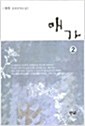 [중고] 애가[전2권세트] 채원/푸른터