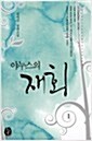 [중고] 야누스의 재회[전2권세트]진여진/하얀새