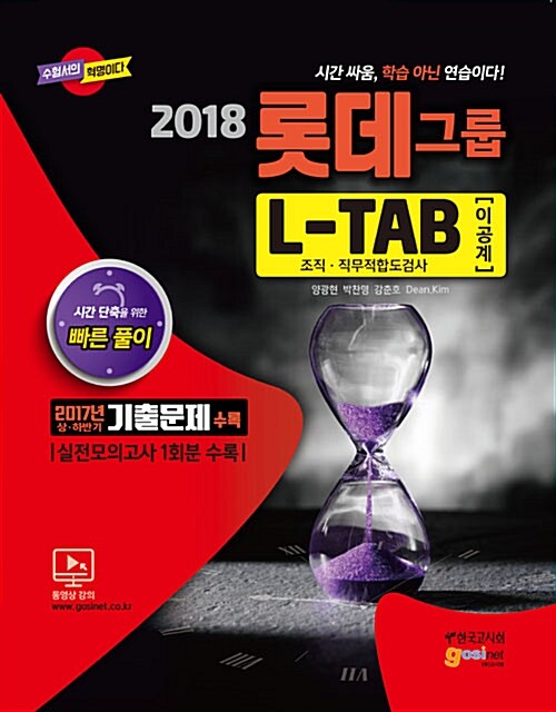 2018 롯데그룹 L-TAB 조직.직무적합도검사 이공계