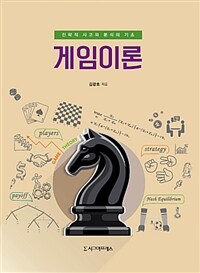 게임이론 =전략적 사고와 분석의 기초 /Game theory 