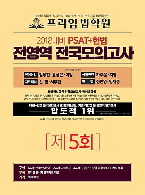 2018 PSAT+헌법 전영역 전국 모의고사 제5회